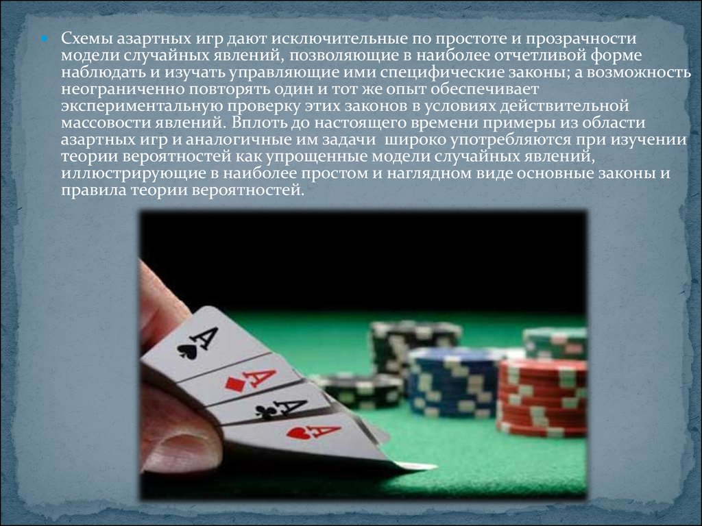Развитие теории вероятностей. Теория вероятности в азартных играх. Презентация на тему азартные игры. Актуальность изучения теории вероятности в азартных играх. Схемы азартных игр.