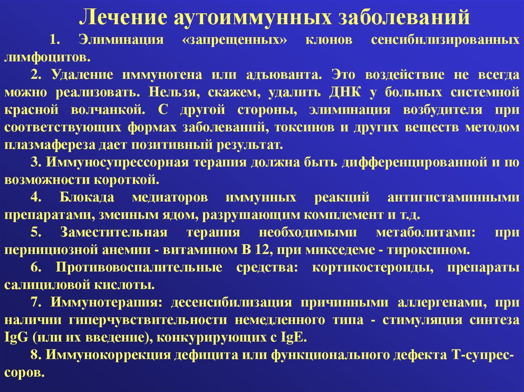 Примеры лечения заболевания. Терапия аутоиммунных заболеваний. Основные принципы лечения аутоиммунных заболеваний. Лекарство при аутоиммунных заболеваниях. Терапия при аутоиммунном заболевании.