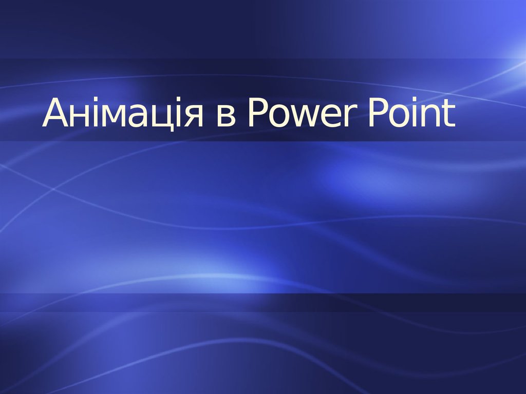 Видео для повер поинт. Презентация в POWERPOINT. История повер поинт. Слайды для повер поинт. Повер поинт фото.