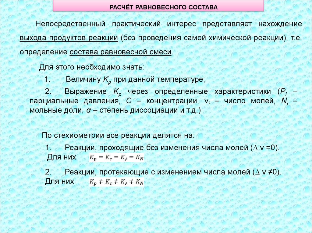 Продукт хим реакции. Расчет равновесного состава. Равновесный состав. Расчет состава равновесной смеси. Равновесный состав смеси.