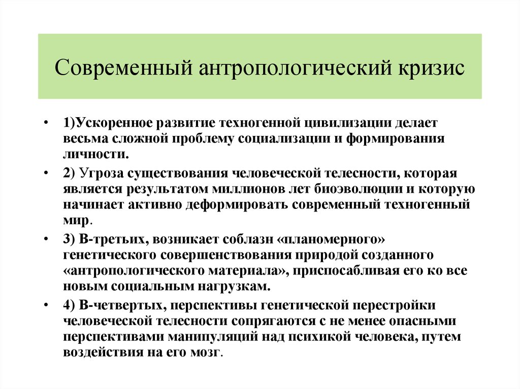 Кризис современности. Антропоэкологический кризис. Современный антропологический кризис. Суть антропологического кризиса. Антропологический кризис человечества.