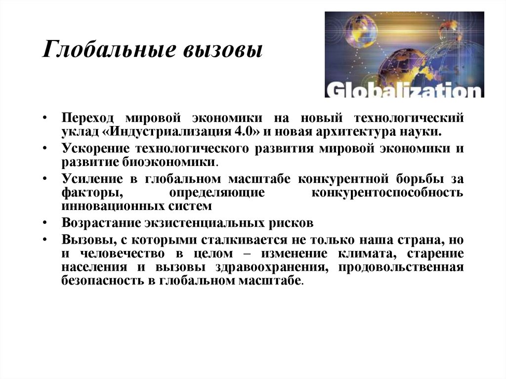 Основные глобальные вызовы россии. Глобальные вызовы. Вызовы глобальной экономики. Глобальные вызовы современности. Новые глобальные вызовы.