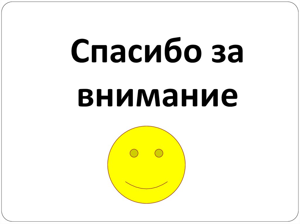 Спасибо за внимание