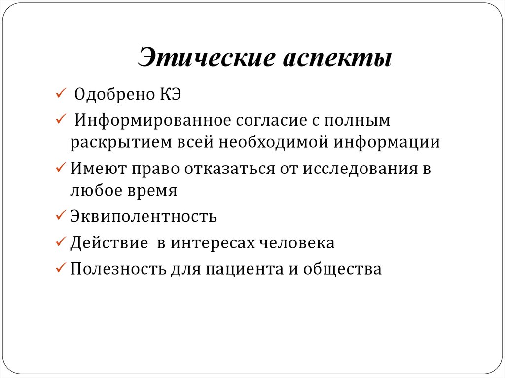 Нравственные аспекты