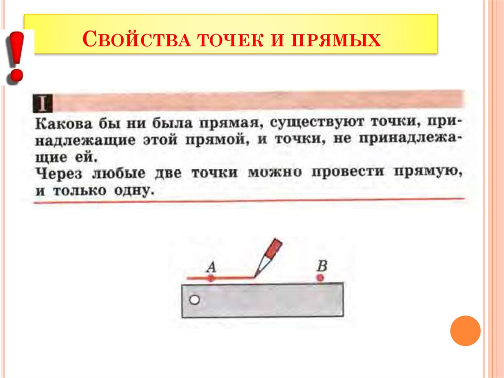 Основное свойство прямой. Свойства точки. Свойства точек и прямых. Свойства прямой и точки. Основное свойство точки в геометрии.