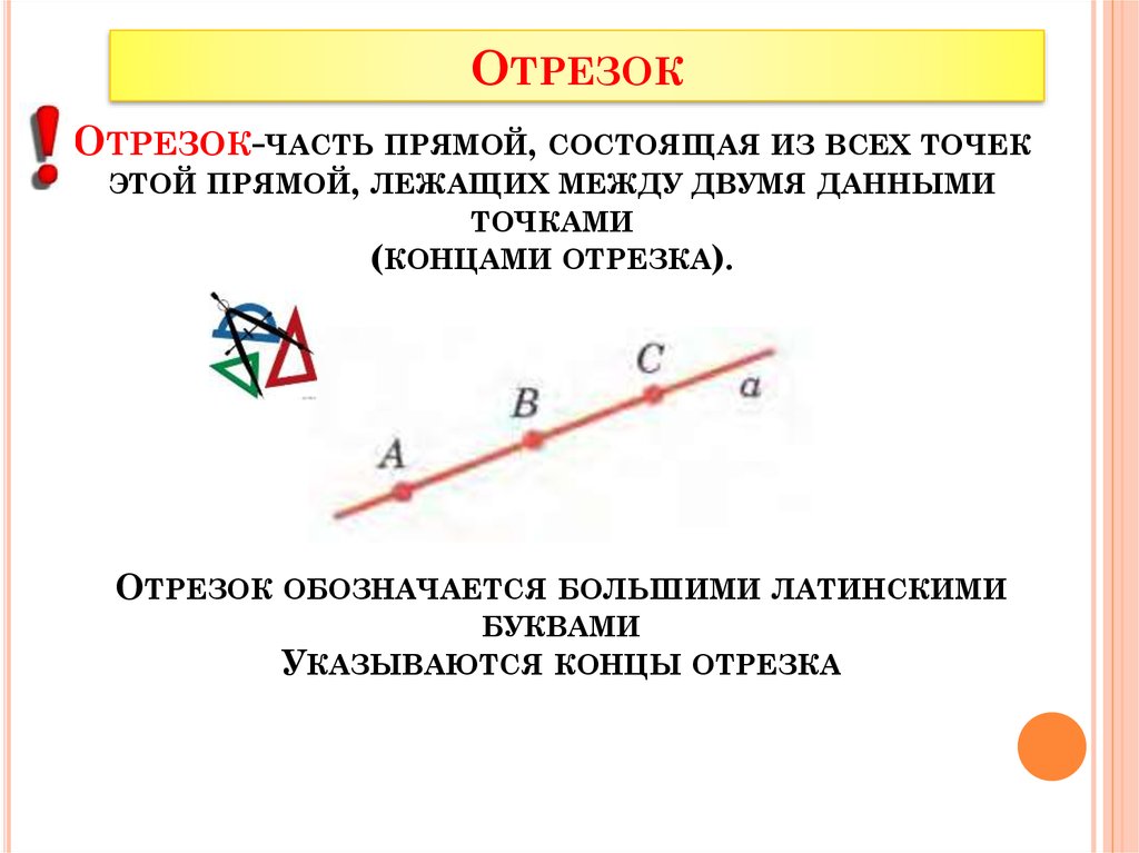 2 отрезка и 5 прямых. Отрезок. Отрезок лежит на прямой. Отрезки на прямой. Что такое отрезок в математике.