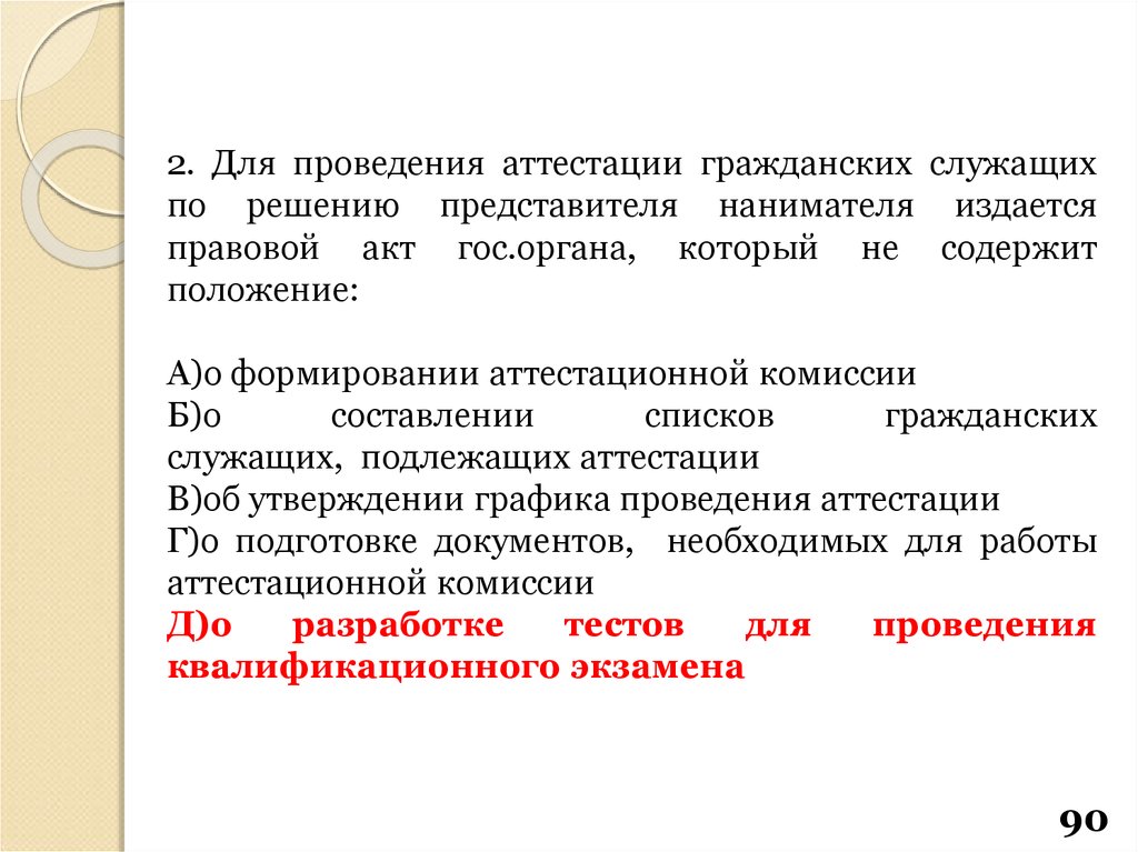 Представитель гражданского служащего. Правовые последствия аттестации. График проведения аттестации государственных гражданских служащих. Решения аттестационной комиссии гражданских служащих. Последствия аттестации.