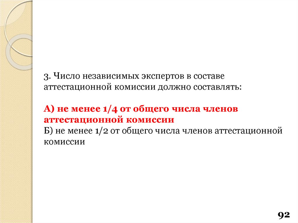 Какое минимальное количество членов комиссии. Количество и состав членов аттестационной комиссии. Количество экспертов в аттестационной комиссии должно составлять:. Независимые эксперты аттестационной комиссии. Число членов комиссии.