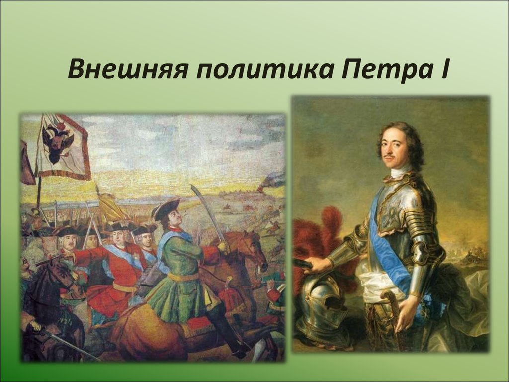 Политика петра. Внешняя политика Петра первого. 1. Внешняя политика в период правления Петра 1. Правление Петра 1 внешняя политика. Внешнее правление Петра 1.