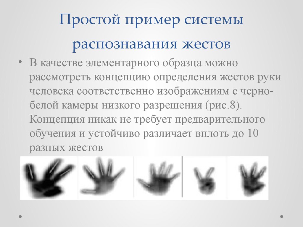 Распознавание определение. Системы распознавания жестов. Распознавание жестов руки. Метрические методы распознавания жестов. Система распознавания по рукам.