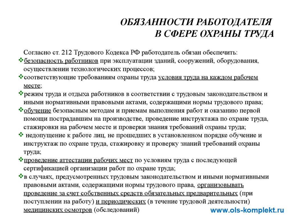 Перечень обязательств. Права работодателя по охране труда по трудовому кодексу РФ. Права и обязанности работника и работодателя в сфере охраны труда.. Обязанности работодателя в сфере охраны. Обязанности работодателя в области охраны труда.