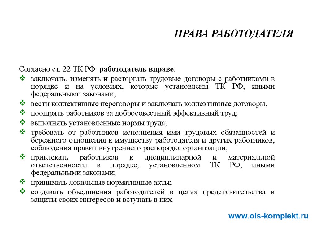 Основные правила работника и работодателя. Ст 22 ТК РФ обязанности работодателя.
