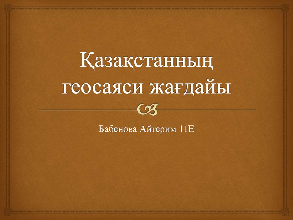 Қазақстанның геосаяси жағдайы қауіпсіздігі және интеграциясы презентация