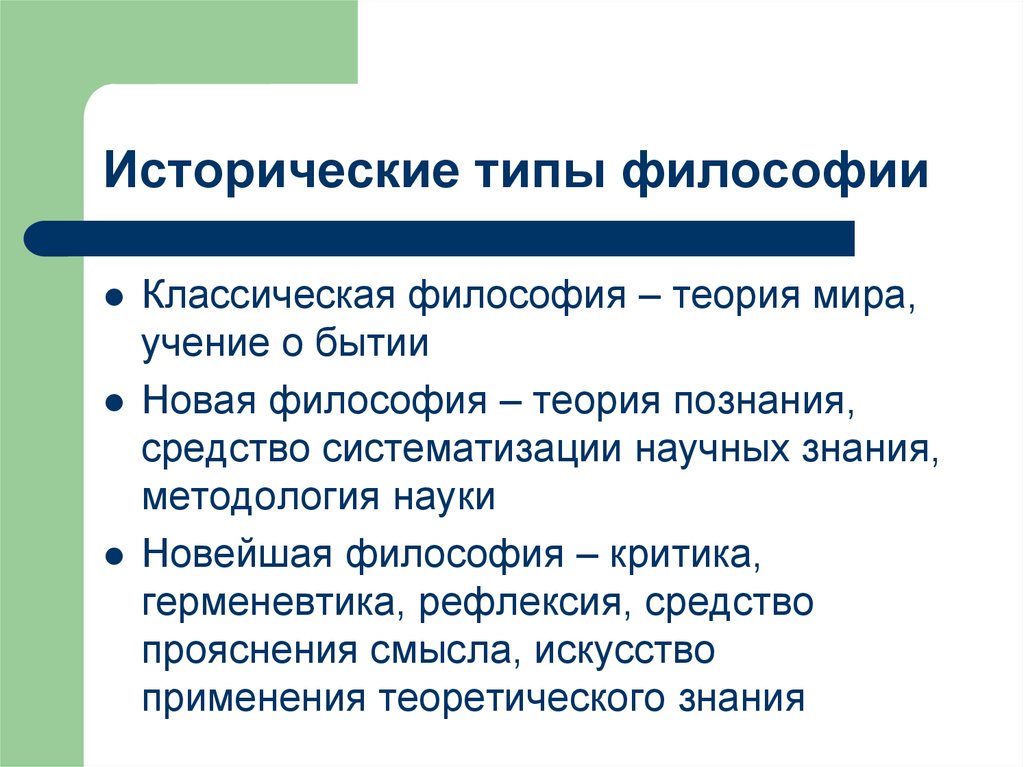 Систематизация научных знаний. Исторические типы философии. Исторические типы философии схема. Типы философии. Исторические типы философии кратко.