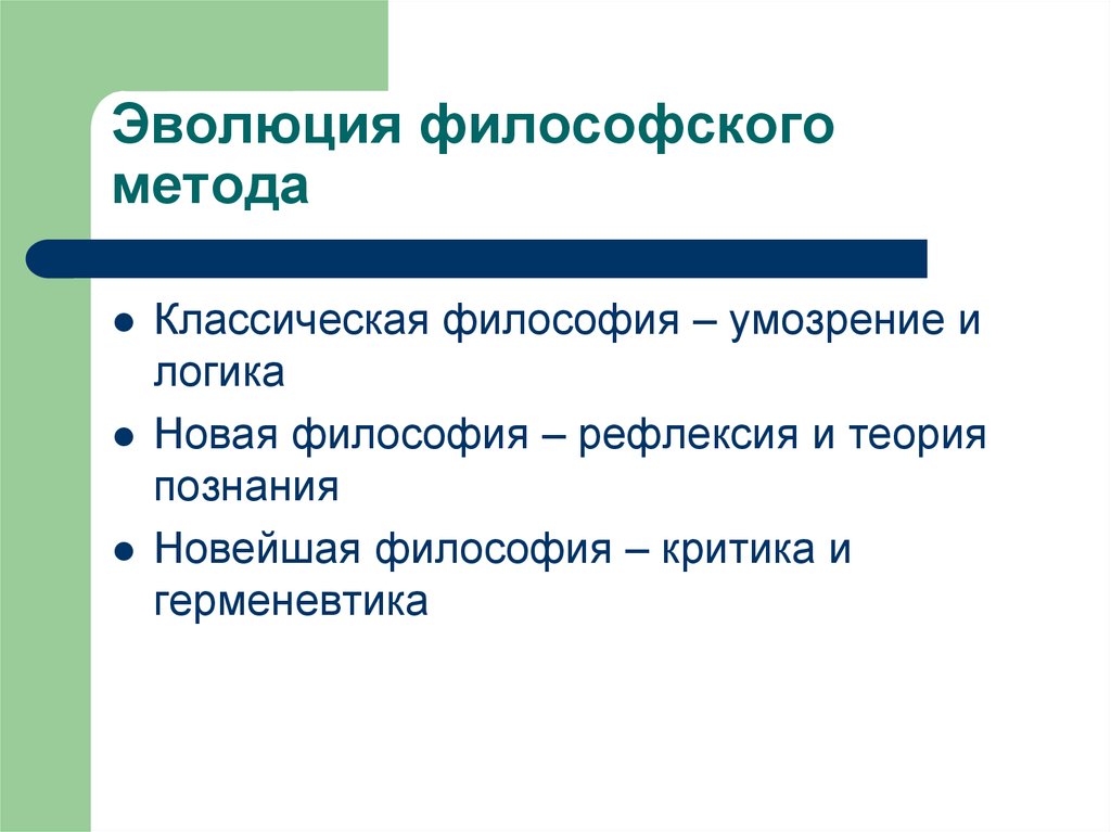 Развитие философии тест. Эволюция философии. Философские методы. Методы умозрения. Эволюции философии качества по Аристову о.в..