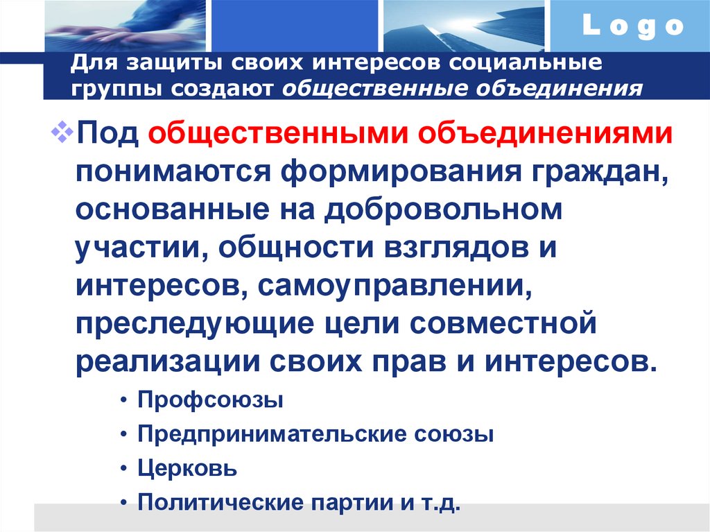 Общность взглядов и интересов. Социальные группы и общественные объединения. Типы социальной динамики. Под общественным объединением понимается добровольное ....... Народные массы социальные группы и общественные объединения.