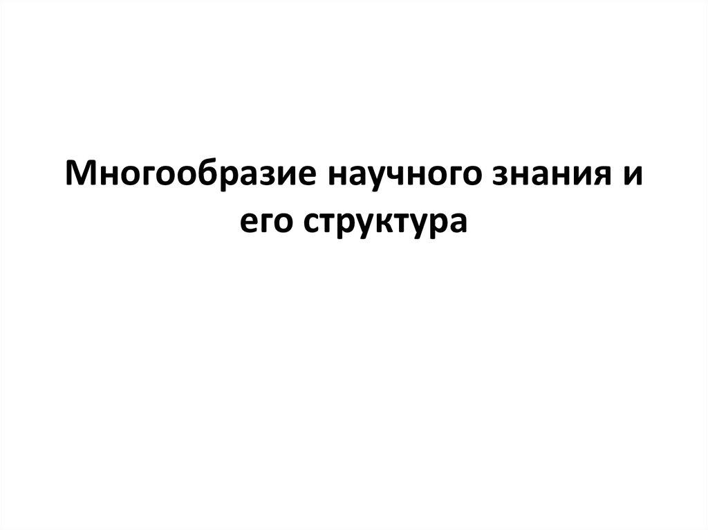 Образ научного знания. Многообразие научного знания. Многообразие типов научного знания. Многообразие научного знания философия. Многообразие типов научного знания в философии.