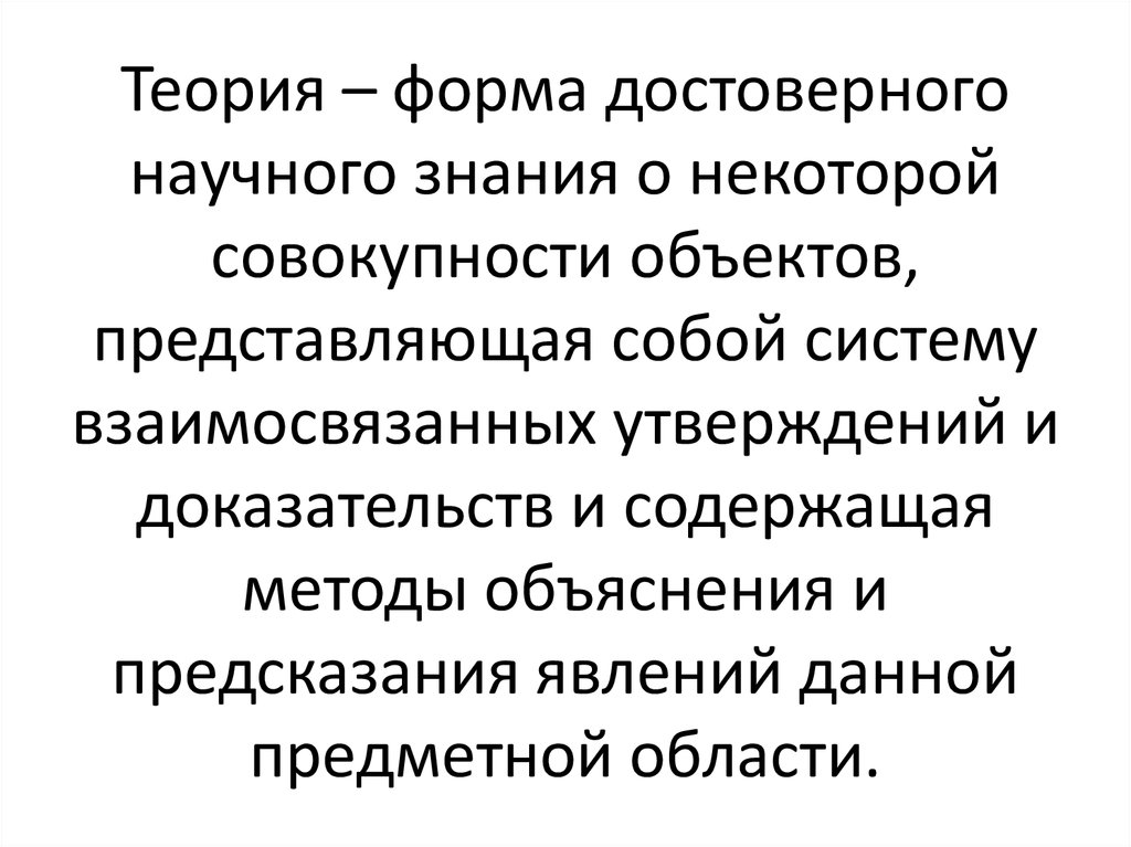 Факторы научного знания. Теория как форма научного знания. Форма достоверных научных знаний. Теория как форма научного познания. Теория в системе форм научного знания.