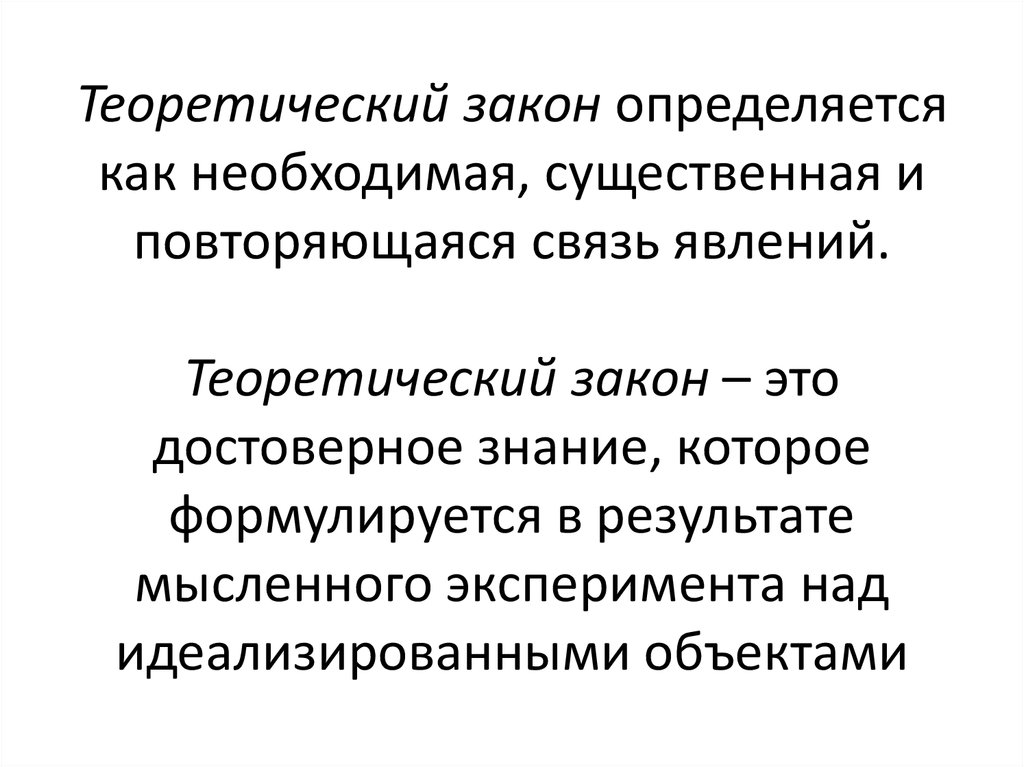 Объективная существенная необходимая повторяющаяся связь между явлениями