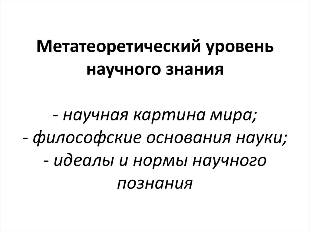 Основания науки идеалы и нормы научного исследования философские принципы научная картина мира