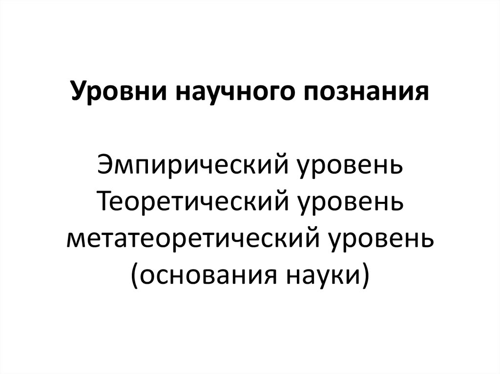 Модели научного знания