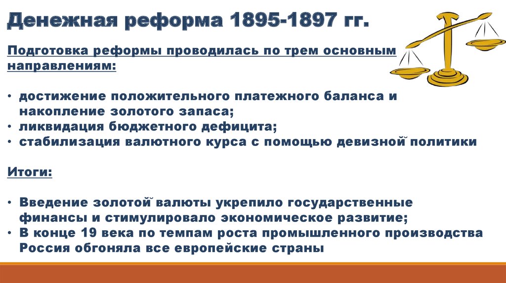 Цель денежной реформы. Денежная реформа 1895-1897. Денежная реформа (1895 – 1897 г.г.) таблица. Реформа 1895-1897 денежная причина реформы. Основная цель денежной реформы 1897 г.