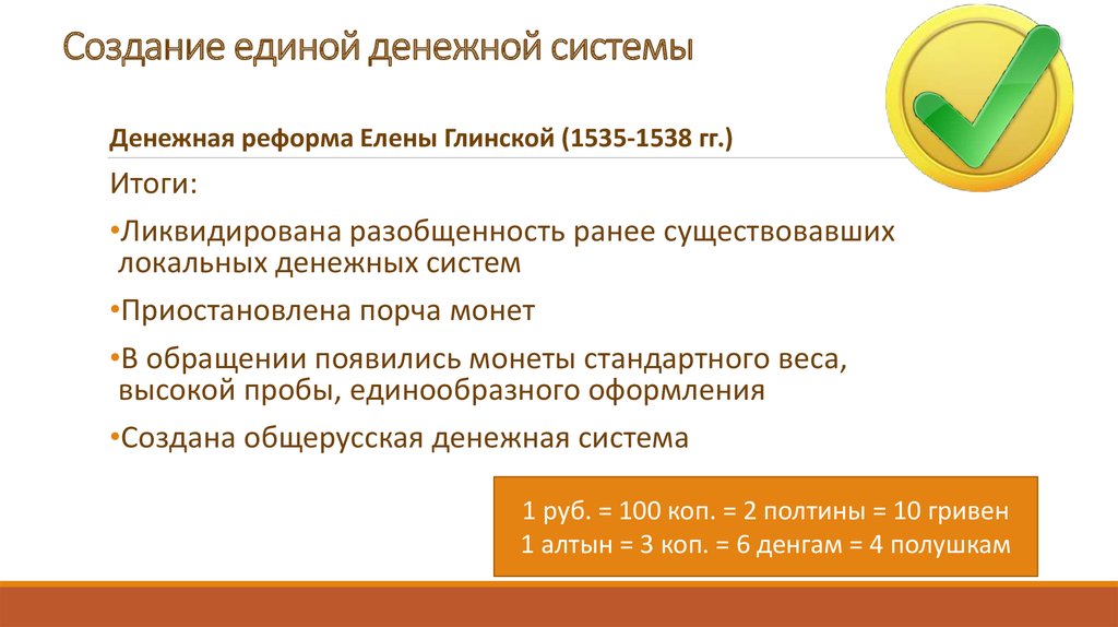 Введение единой денежной системы российского государства