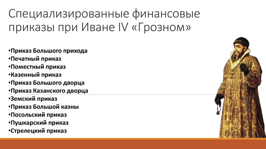 Чем согласно данному отрывку занимался челобитный приказ. Система приказов при Иване 4. Приказы Грозного Ивана Грозного. Приказы при Иване Грозном. Приказы это при Иване 4 Грозном.