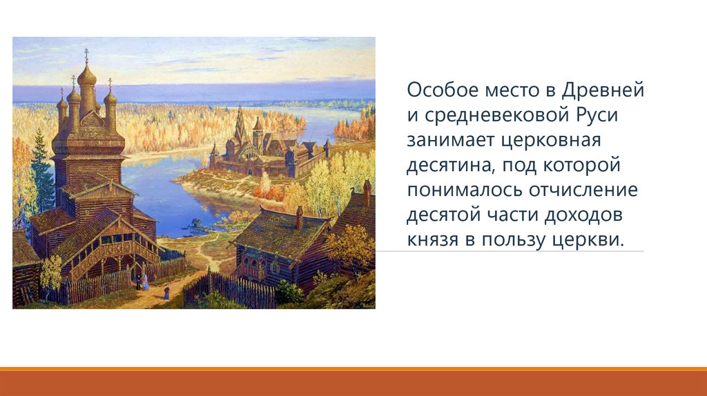 Что такое десятина в церкви. Десятина это в древней Руси. Церковная десятина на Руси. Десятина на Руси Церковь. Делятина это в древней Руси.