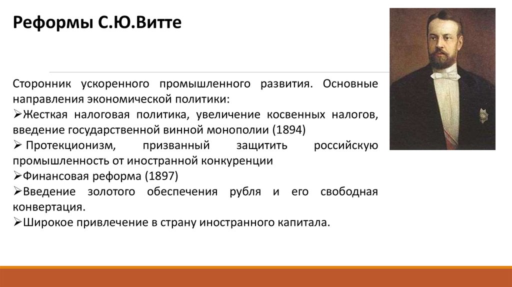 Основной ю. Экономическая политика с ю Витте кратко. Реформаторская деятельность с.ю. Витте. Экономические реформы Витте. Политика Витте кратко.