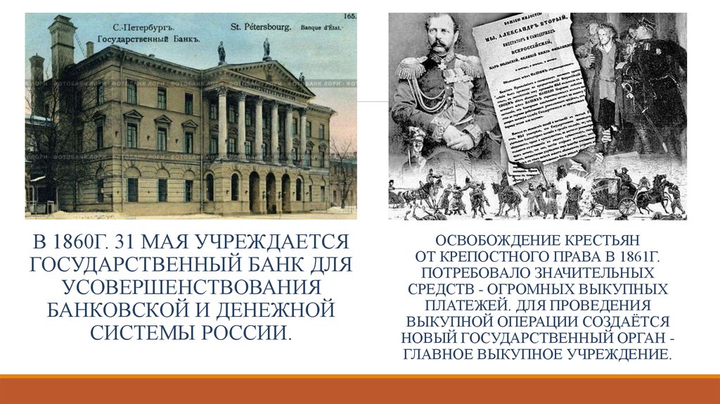 Утверждение государственного банка. Главное выкупное учреждение. Госуд банк 1860 г. Структура органов государственного банка в 1860. Восстание государственного банка.