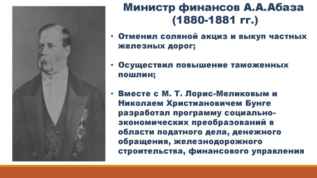 Финансы при александре 3. Абаза министр при Александре 3. Абаза. Абаза министр.