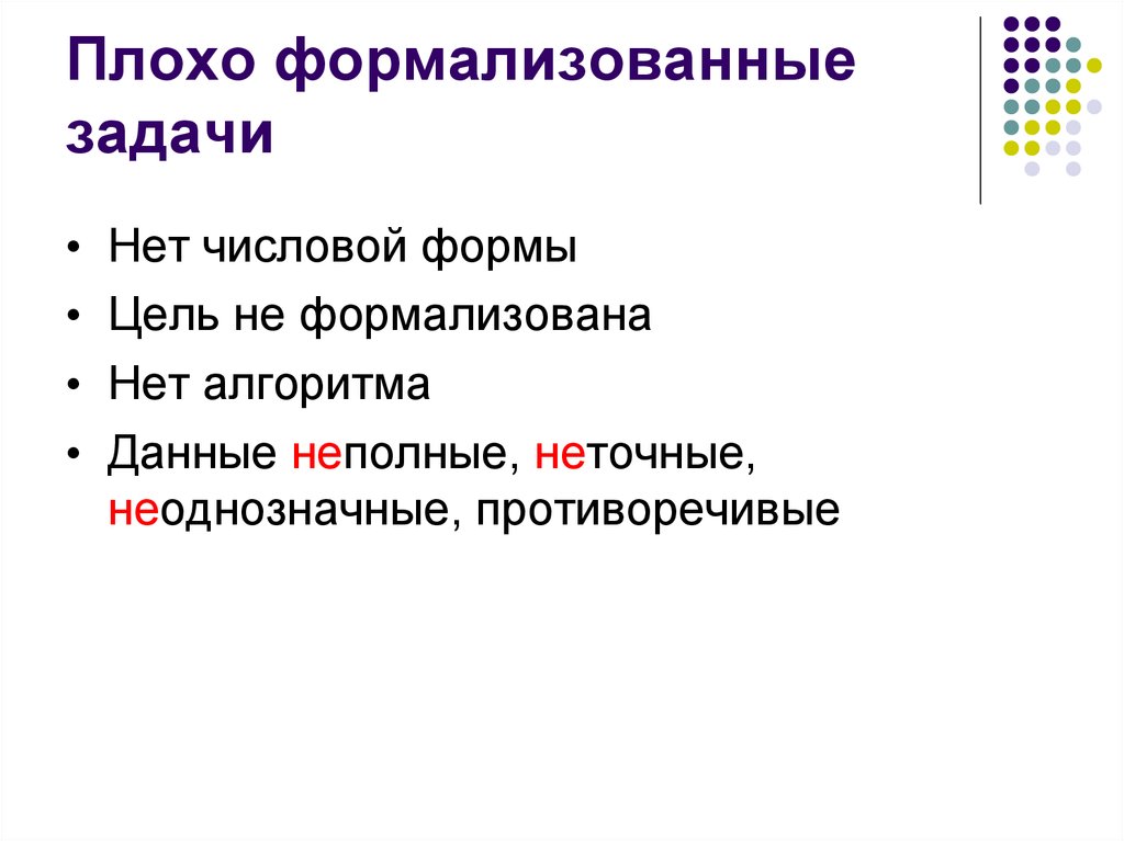 Плохо формализуемые задачи. Формализованные задачи. Слабо формализованные задачи. Формализованные задачи пример. Формализованная постановка задачи.