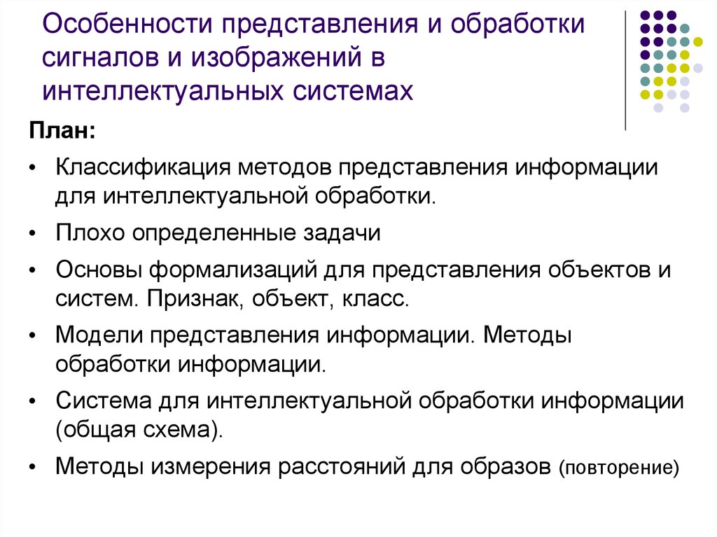 Особенности представлений. Особенности представления. Алгоритм обработки сигнала. Особенности интеллектуальной обработки информации. Особенности подачи информации.