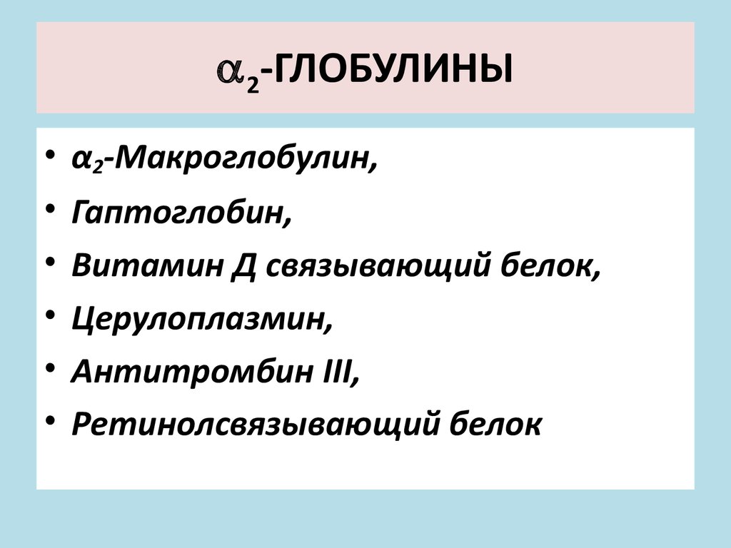 Белки глобулины. Альфа 2 макроглобулин функции. А2 макроглобулин. Витамин д связывающий белок. Глобулины.