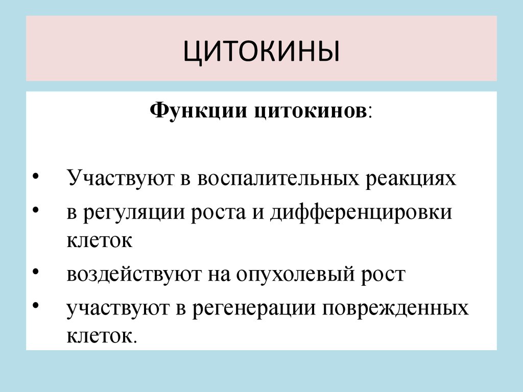 Классификация цитокинов презентация