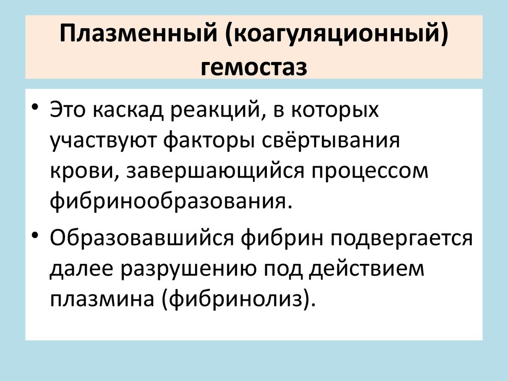 Плазменно коагуляционный гемостаз презентация