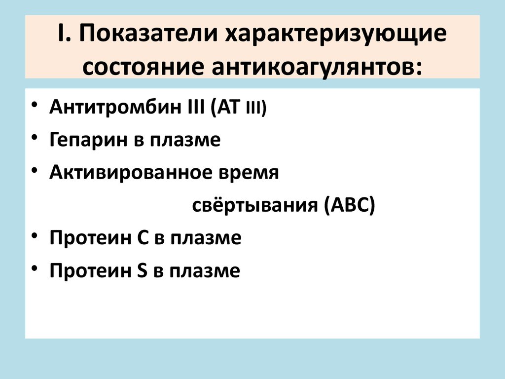 К показателям характеризующим физическое развитие человека относятся. Активированное время свертывания.