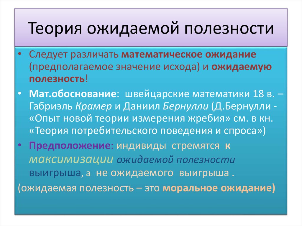 Теория полезности. Теория ожидаемой полезности. Дайте характеристику теории ожидаемой полезности?. Теория ожидаемой полезности пример. Теория ожидаемой полезности Неймана-МОРГЕНШТЕРНА.