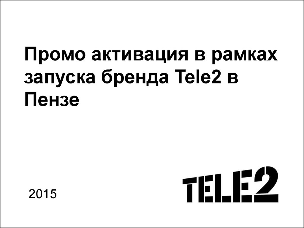 Промо активация в рамках запуска бренда Tele2 в Пензе - презентация онлайн