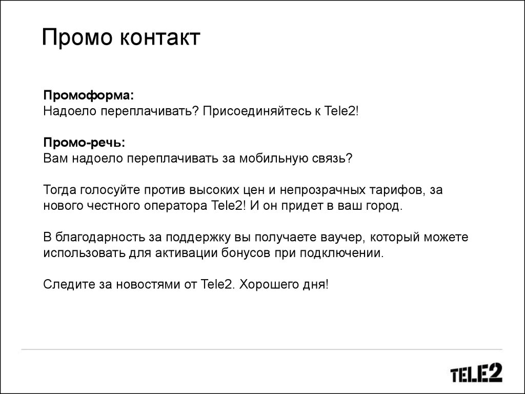 Активация промо. Промо речь. Теле2 переплачивать не надоело. Промо-стойки теле2. Надоело переплачивать.