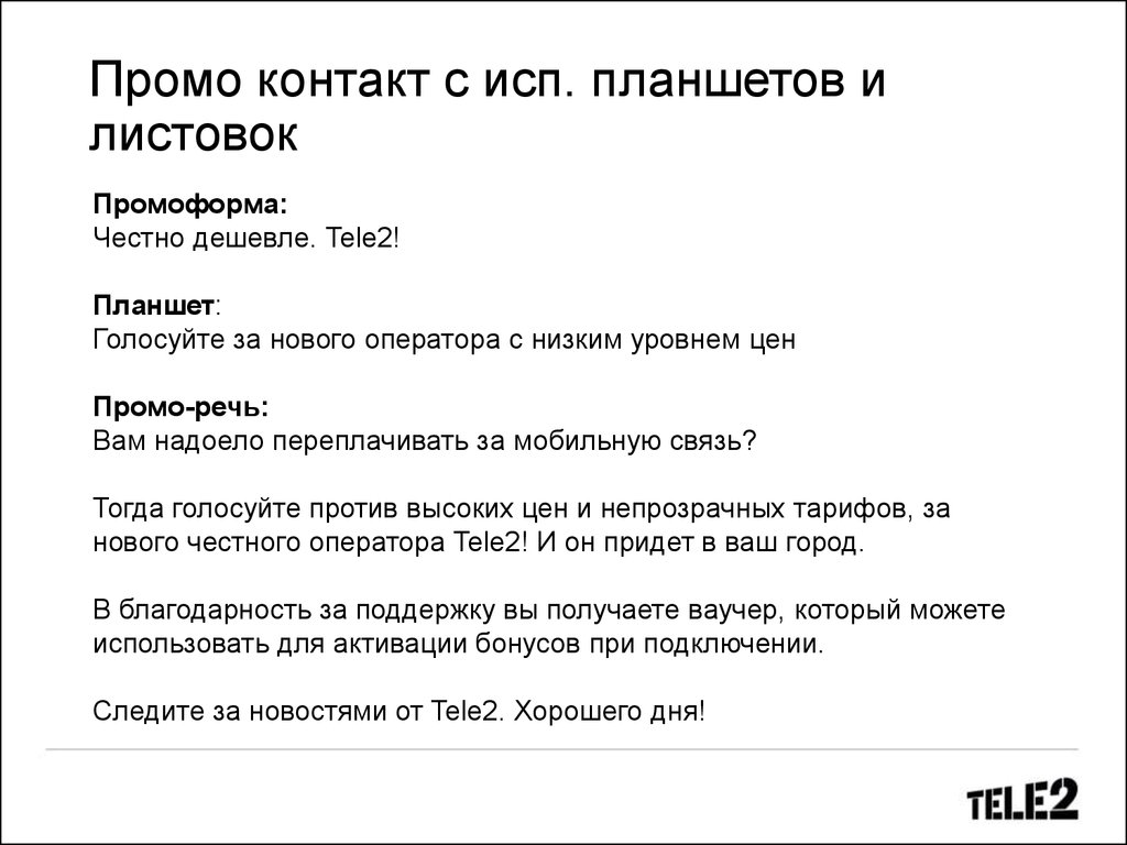 Активируй промо. Промо речь. Теле2 планшеты недорогие. Характеристика промо. Промо активации.