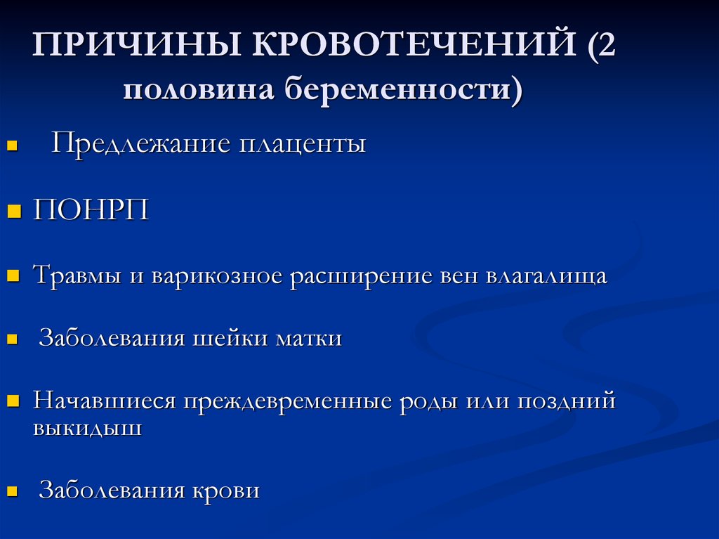 Презентация кровотечения во второй половине беременности