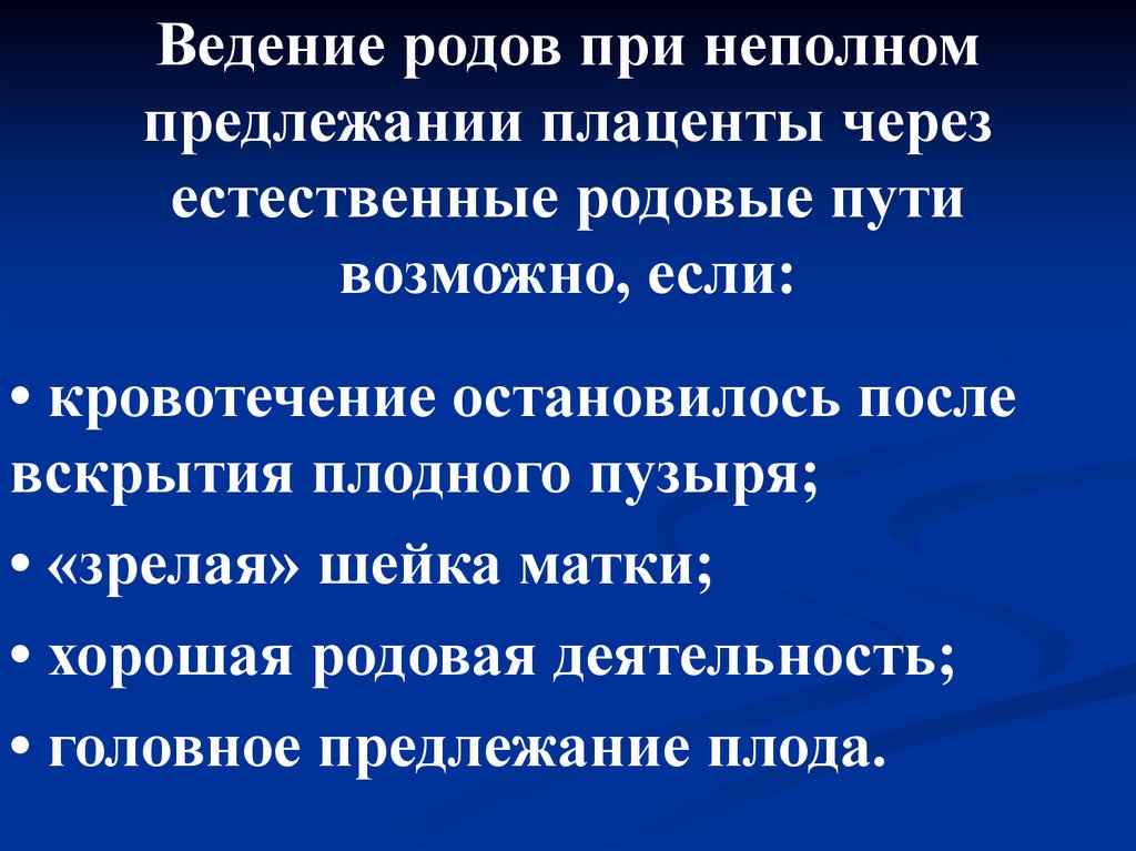 План ведения родов через естественные родовые пути