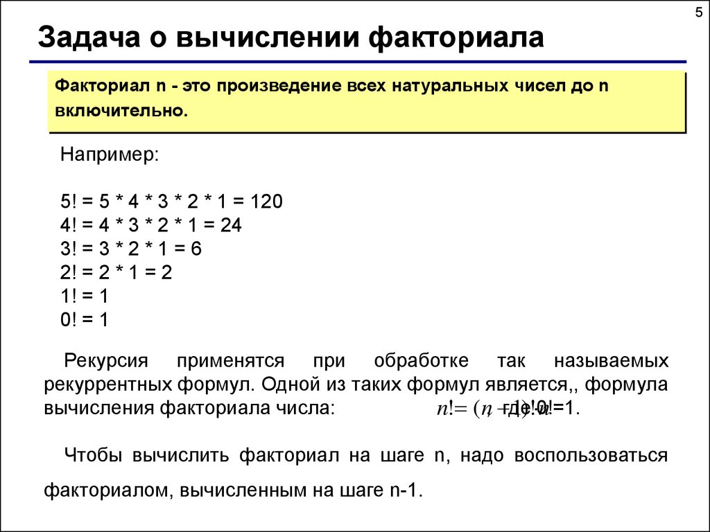 Вычисление факториала функция. Рекурсия формула. Вычисление факториала. Вычисление факториала рекурсией. Рекурсия в программировании примеры.