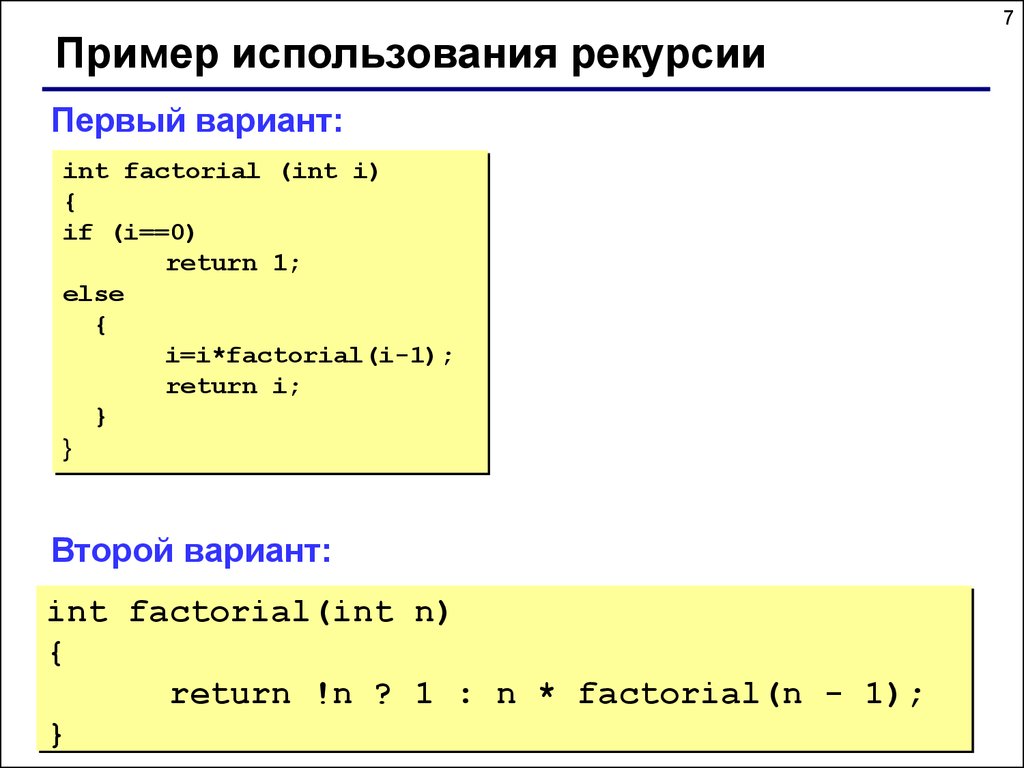 Решение задач с помощью программирования. Рекурсивная функция c++. Рекурсия примеры. Рекурсия в программировании c++. Факториал в си.
