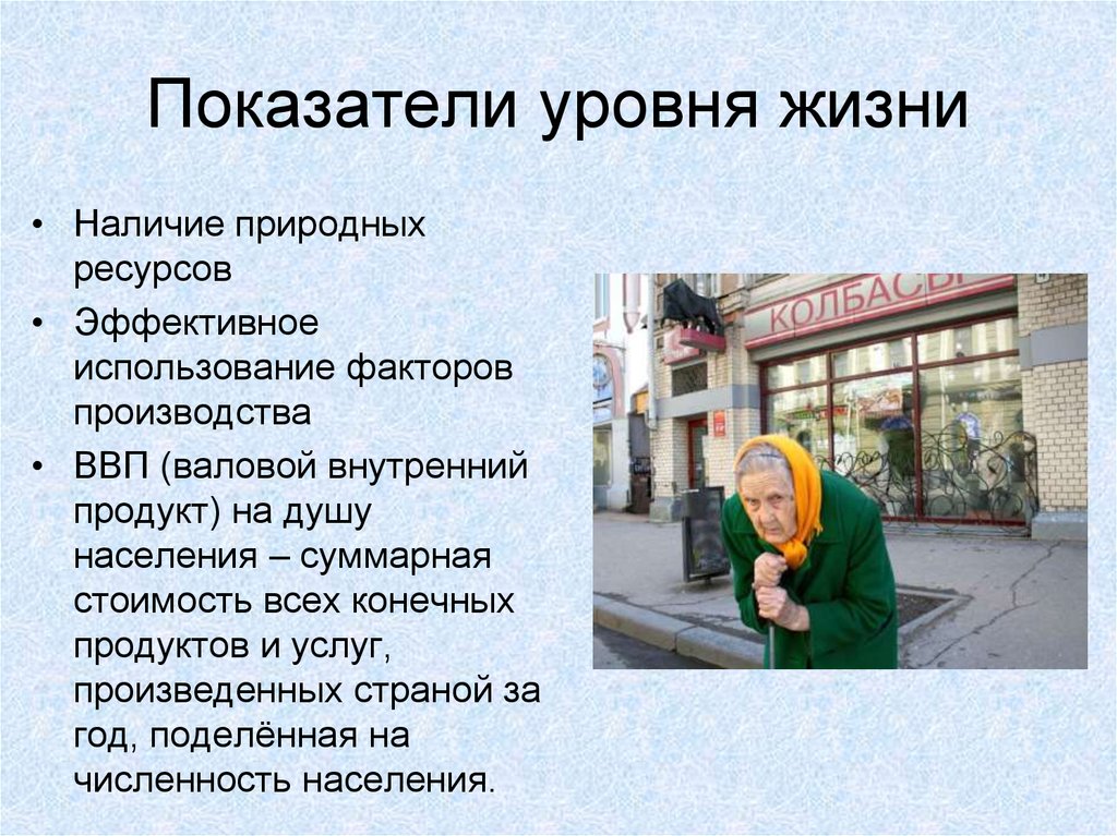 Показатели уровня жизни. Уровень жизни это в обществознании. Роль экономики в нашей жизни. Роль в хозяйстве страны в Москве.