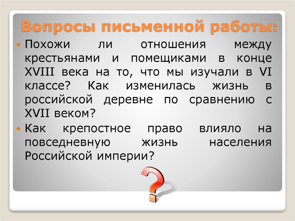 Вопросы письменно. Термины крепостного права. Взаимоотношения крестьян и помещиков. Отношения между помещиками и крестьянами. Как изменилась жизнь в деревне.