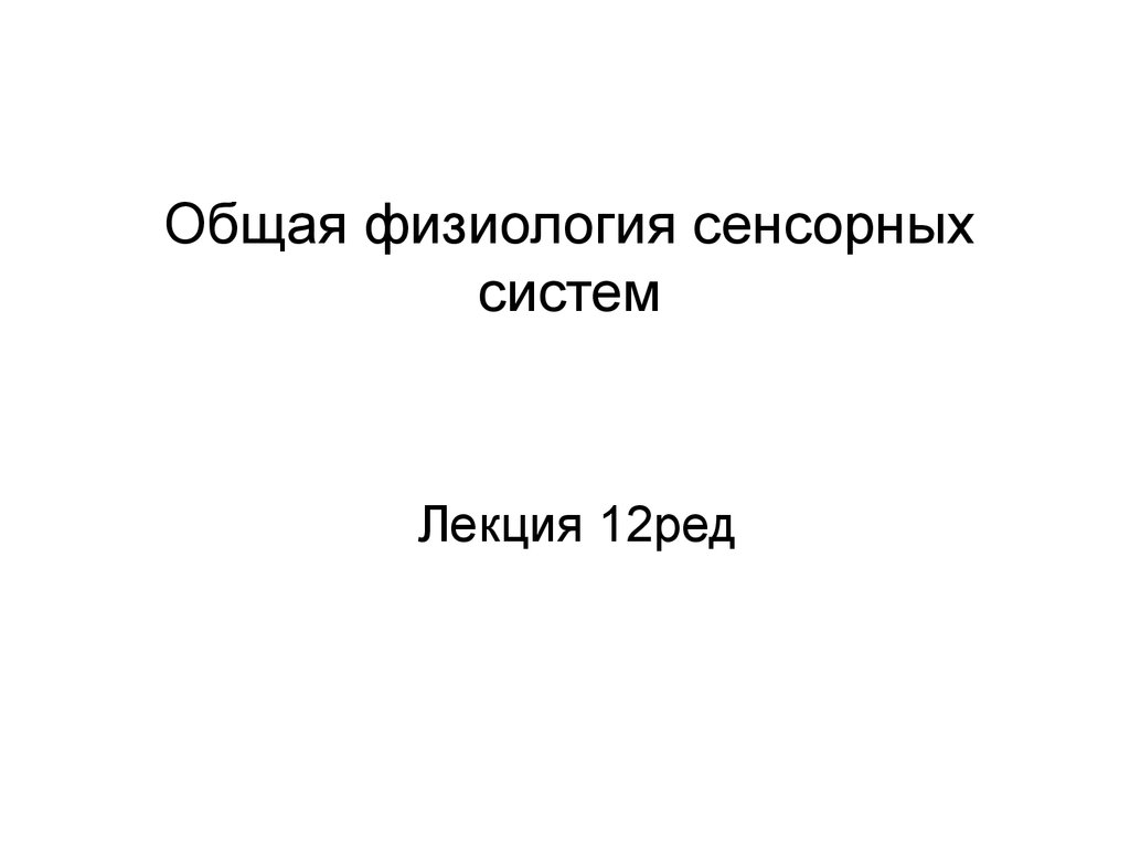 Физиология сенсорных систем - презентация онлайн