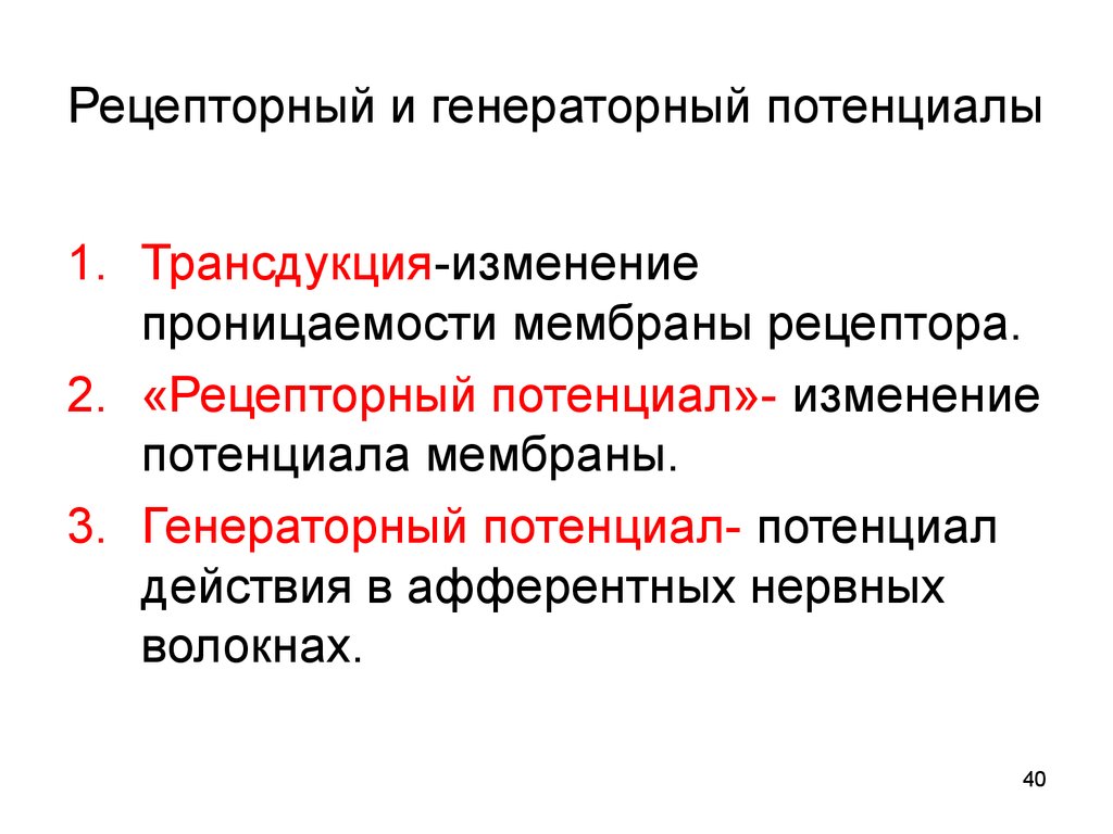 Рецепторы возбуждения. Рецепторный потенциал физиология схема. Рецепторный и генераторный потенциал, их свойства.. Механизм возникновения рецепторного потенциала.